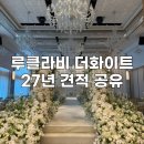 루클라비 더화이트 상담후기｜27년 견적공유 강남 밝은 단독홀