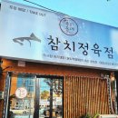 우리동네참치정육점속초청초점