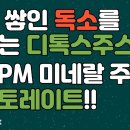 몸에 쌓인 독소를 빼주는 디톡스주스!? 독일PM 미네랄 주스, 리스토레이트!! -독일PM건강 이미지