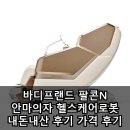 우리들헬스숍 | 바디프랜드 팔콘N 안마의자 헬스케어로봇 내돈내산 후기 가격 비교