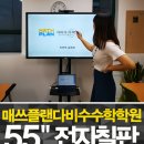 다비수수학신북수학교습소 | 수학수업전자칠판 설치 후기 (대치동 미래탐구&amp;분당 매쓰플랜다비수수학)