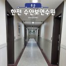 한전수안보연수원 이미지