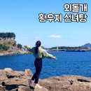 해금강 부분정비 | 제주 외돌개 황우지 선녀탕 남주해금강 : 무료 주차 맛집 카페 숙소 근처가볼만한곳