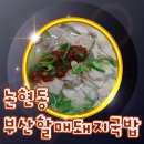 강남구청 두레반 부산할매돼지국밥 솔직후기♥