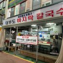 인천 칼국수 맛집 대부도바지락칼국수 방문 후기