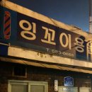 잉꼬이용원