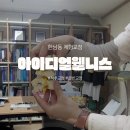 MASTER CHOI | [한남동 체형교정] 아이디얼웰니스 - 눈에 보이는 개선 효과로 신기해요 연발했던 척추, 골반 교정 후기