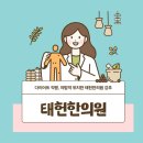 태헌한의원 이미지