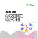 2025 대입 수시모집 대비 면접자료집(부산광역시교육청) 이미지