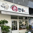 모아모아 손만두 이미지