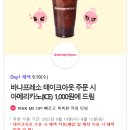 바나프레소충무로역점 | 티데이 혜택으로 바나프레소 아메리카노 1,000원에 겟!
