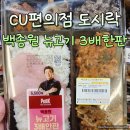 고기도시락 | CU편의점 백종원 뉴고기 3배한판 도시락 먹은 후기를 전해드립니다