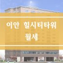 이안힐시티타워 이미지