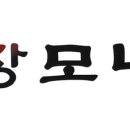 장모네 - 대덕구 | 장모네