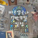 미사입장 후기 / 매월 첫 번째 일요일에 가야 하는 곳 / 바르셀로나 미술관 투어 후기 / 즉석 신문 사진...