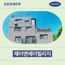 제이앤제이(J&J) | 허그 든든전세주택(HUG) 거주 후기 확인하기 | 강북구 미아동 103-152 제이앤제이빌리지 제3층 제302호
