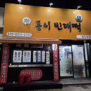 전동이빈대떡
