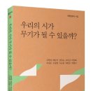 맹문재 회장 편, 해방글터 동인시집, 『우리의 시가 무기가 될 수 있을까?』(푸른사상 동인시 8) 이미지