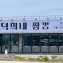 덕희네짬뽕 이미지