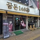 꿈돈168(모현점) | 익산 동산동 맛집 꿈돈168 익산 숙성 고기