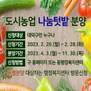 [대덕구청] 2023년 대덕구 나눔텃밭 분양신청 공고 안내 이미지