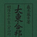 ‘한일합방’ 앞장선 일진회장 이용구(李容九) 이미지