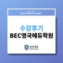 명문에듀학원 | BEC 영국에듀학원 수강후기와 수강 관련 자주 묻는 질문