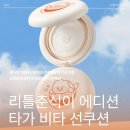 선어린이공원 | 타가 리틀춘식이 에디션 타가 비타 선쿠션 어린이썬쿠션으로 톡톡 간편 어린이 선케어하자