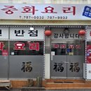 표선반점