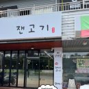 죽림4로 | 통영 죽림 맛집 잰고기 뼈삼겹살 통영 맛집 추천 후기
