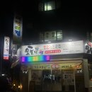 덕이네 숯불탁탁 이미지