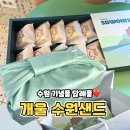 개울 | 수원 행리단길 기념품 개울 수원샌드 포장 후기