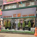 사랑의 날개 | 평택역 양꼬치 맛집으로 소문난 "쨩후미연양꼬치 닭날개"다녀온 후기