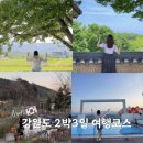 또가고 싶은 곳만 추린 강원도 2박3일 커플 여행코스 추천