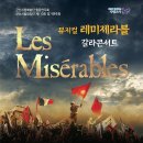 군산시립합창단 제110회 정기 연주회 레 미제라블 (Les Miserable) 갈라 콘서트 | 2022뮤지컬 갈라 콘서트 레미제라블(Les misérables)