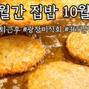 집밥 미식회 이미지