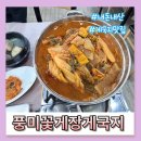 의견로 | [풍미꽃게장게국지]대천해수욕장 저녁맛집으로 풍미꽃게장게국지 추천