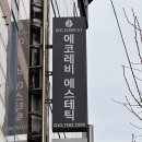 온천2동-5 | 부산 동래 에코레비 에스테틱 윤곽관리 데콜테 헤드스파 추천 솔직후기