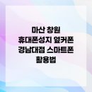 마산휴대폰성지옆커폰 네이버블로그