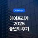 경영지원실 | 에이프리카 2025 송년회 후기