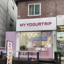 마이요거트립 우장산점 이미지