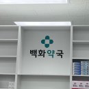 백화약국 이미지
