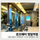 [강동구 미용실] 준오헤어 명일역점에서 7세 남아 디자인펌 받았어요! (명일동, 명일역 미용실 추천)