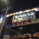 백두산양꼬치샤브샤브 이미지