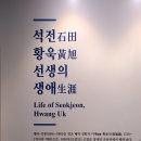 전주박물관-별관-서예가 석전 황욱 실 이미지