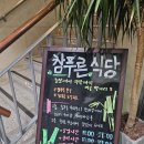 참푸른식당 네이버블로그