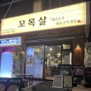 (주)바디프랜드 부산개금 | 부산 가야 개금고기집 • 꼬목살 가야개금점 • 꼬신목살 생포삼겹