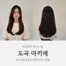 타워팰리스 | 도곡동미용실 마끼에 타워팰리스점｜레이어드 C컬펌 후기
