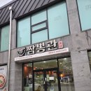4414 | 전주 맛집 추천! 짬뽕관 전주 금암점 차슈짬뽕·게살볶음밥·사천 탕수육 솔직 후기 (전주 터미널 맛집)