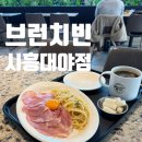브런치빈시흥대야점 | [시흥] '브런치빈 대야점' 모임/데이트 하기 좋은 브런치 맛집